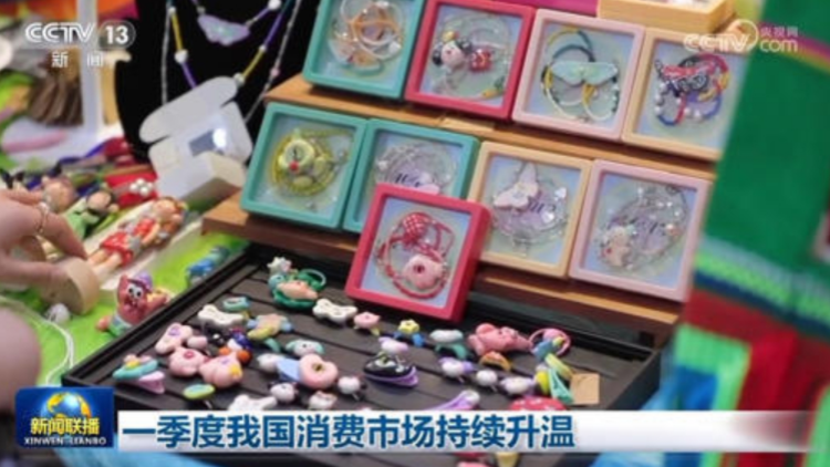 一季度我國消費市場持續(xù)升溫