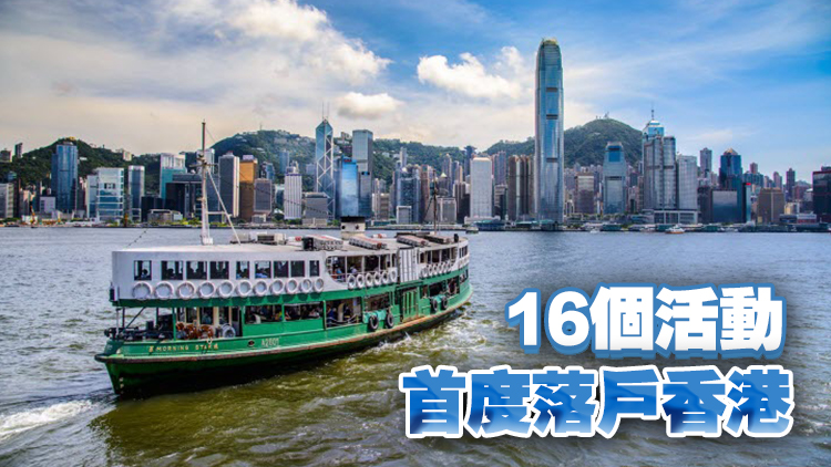 旅發(fā)局促成逾50大型國際會展活動在港舉辦 料26萬人次參與