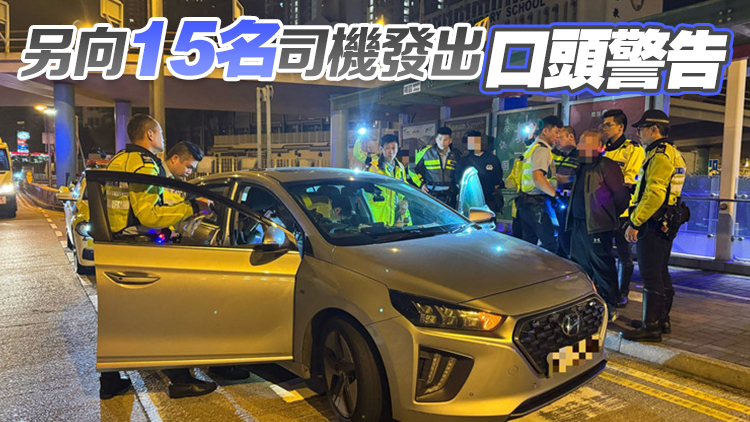 警方東九龍打擊醉駕  拘捕5名司機(jī)