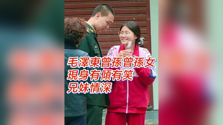 有片丨毛澤東曾孫曾孫女 現(xiàn)身有傾有笑 兄妹情深