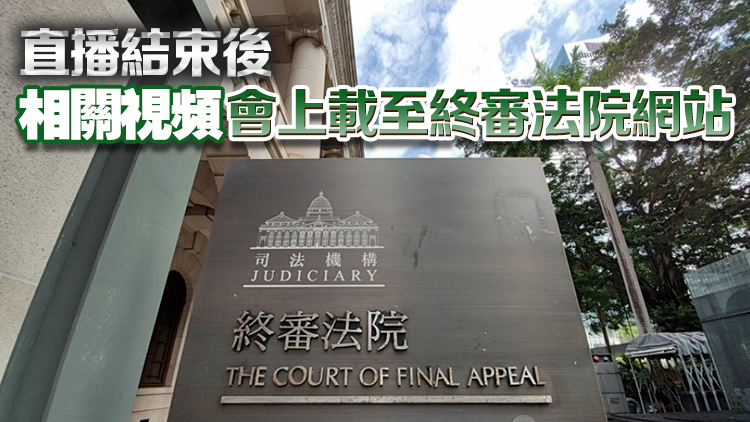 終審法院先導(dǎo)計(jì)劃本月推行 今舉行首宗案件直播