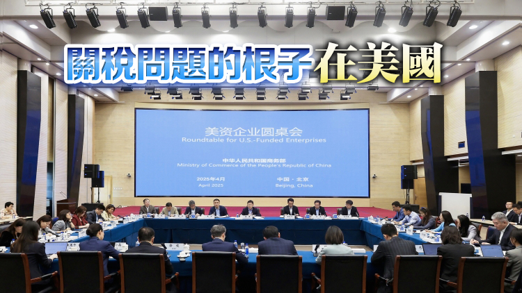 商務(wù)部召開美資企業(yè)圓桌會