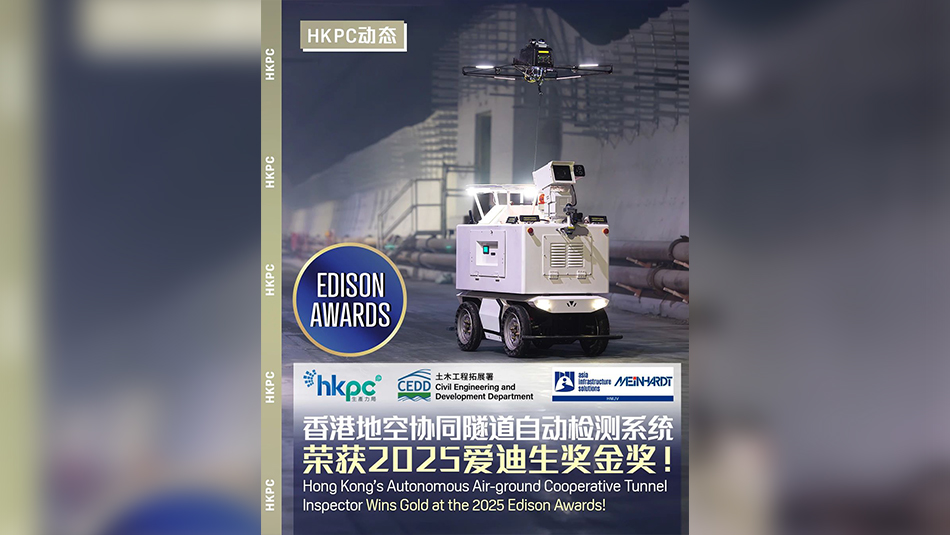 香港地空協(xié)同隧道自動檢測系統(tǒng)首奪2025愛迪生獎金獎