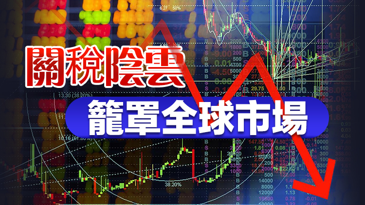 全球股市跌懵了，特朗普讓吃「藥」？