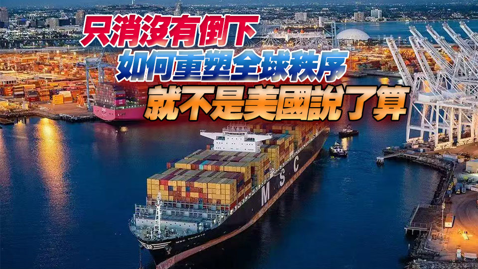 【港商觀察】全球關(guān)稅海嘯 中國企業(yè)家反而不再焦慮