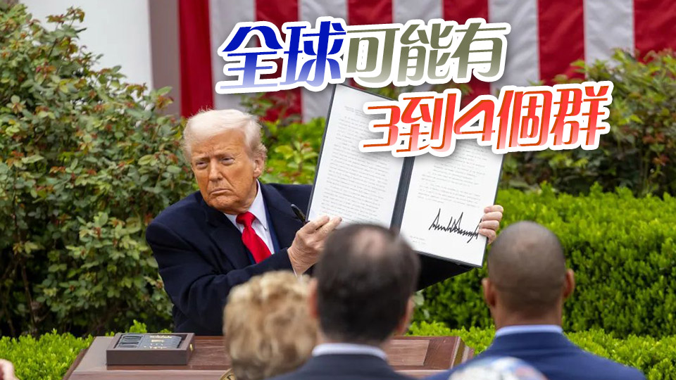 【財(cái)經(jīng)拆局】全球貿(mào)易新格局 美國拉群進(jìn)行時(shí)