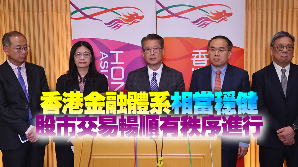 陳茂波回應(yīng)美國關(guān)稅影響港股：政府將密切監(jiān)察市場情況 嚴(yán)防金融風(fēng)險(xiǎn)