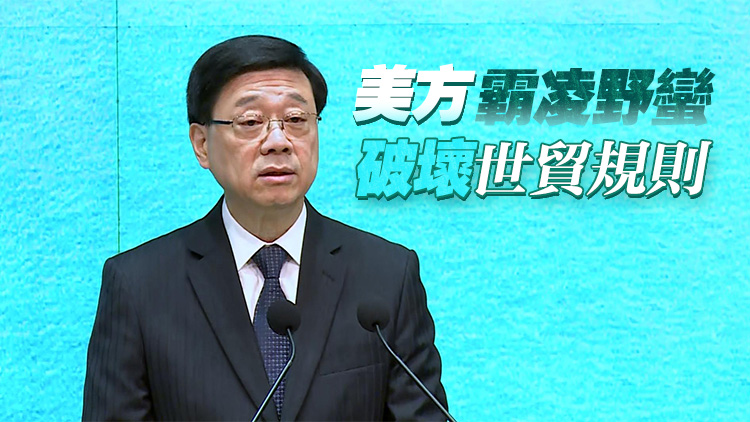 美國(guó)濫施關(guān)稅 李家超：港府會(huì)在七方面加強(qiáng)應(yīng)對(duì)