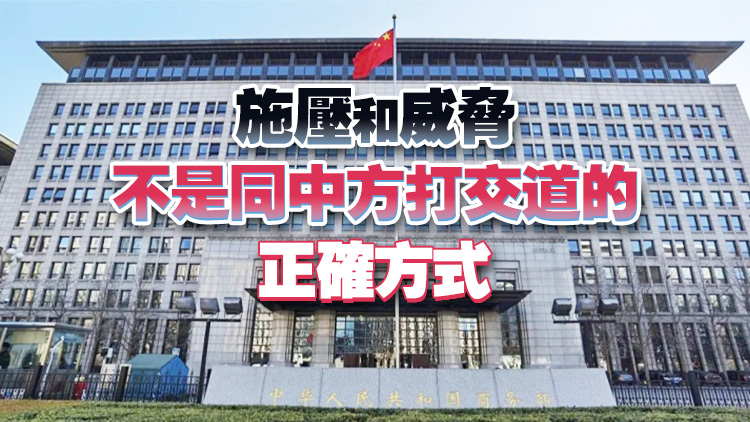 美方威脅進(jìn)一步對(duì)華加徵50%關(guān)稅 商務(wù)部回應(yīng)