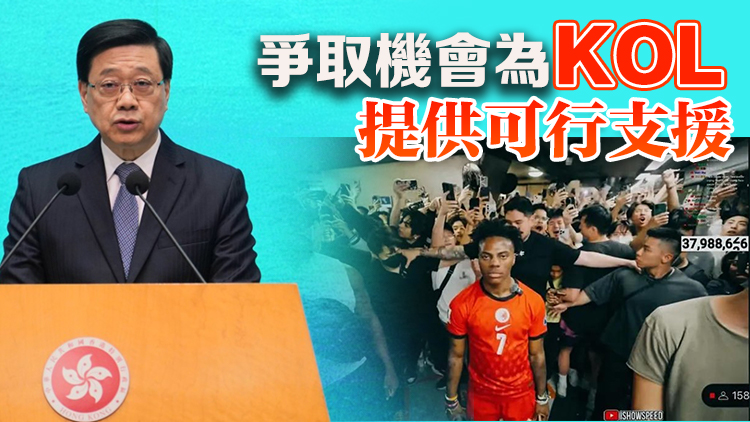 李家超重視「甲亢哥」等網(wǎng)紅訪港 冀抓住機(jī)會(huì)宣傳香港