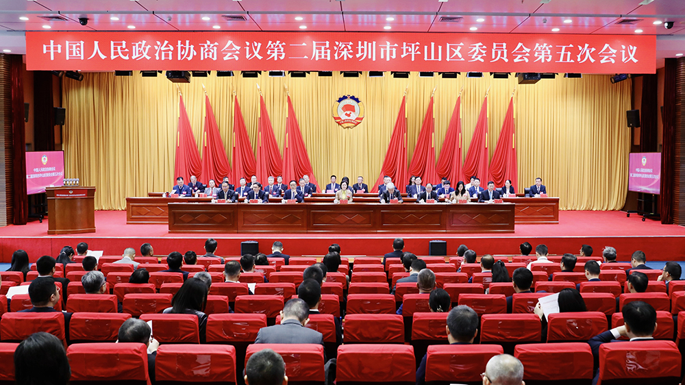 深圳坪山區(qū)政協(xié)二屆五次會議開幕 助力開創(chuàng)高質(zhì)量發(fā)展新局面