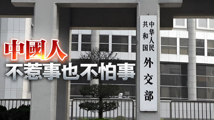外交部回應(yīng)美方威脅升級(jí)對(duì)華關(guān)稅：奉陪到底