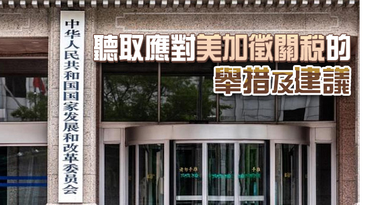 國(guó)家發(fā)展改革委召開座談會(huì) 聽取民營(yíng)企業(yè)對(duì)當(dāng)前宏觀經(jīng)濟(jì)形勢(shì)的意見建議