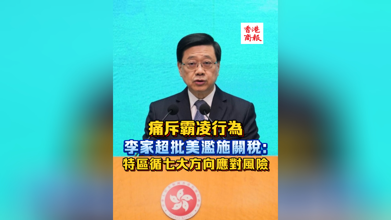 有片丨痛斥霸凌行為 李家超批美濫施關(guān)稅：特區(qū)循七大方向應(yīng)對風(fēng)險