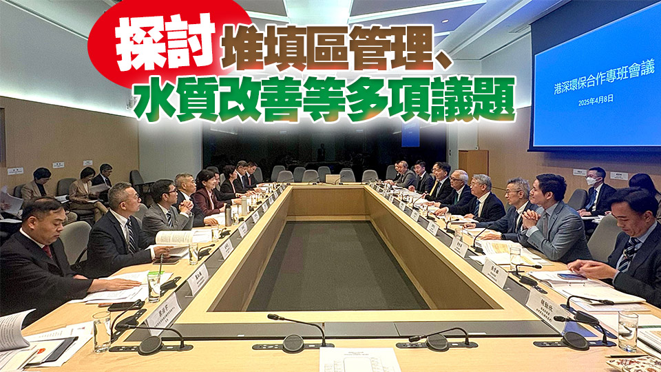 港深環(huán)保合作專班在港舉行會議 持續(xù)深化兩地環(huán)保交流合作