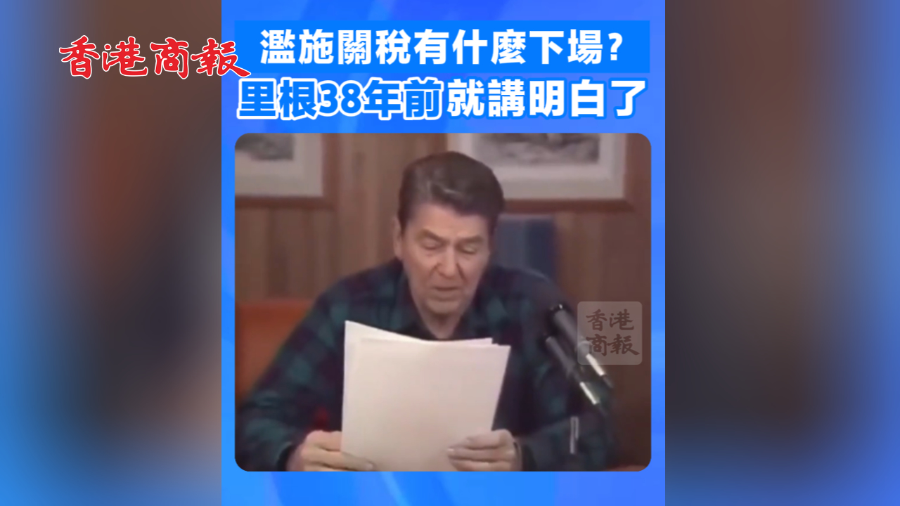 有片丨濫施關(guān)稅有什麼下場(chǎng)？里根38年前就講明白了