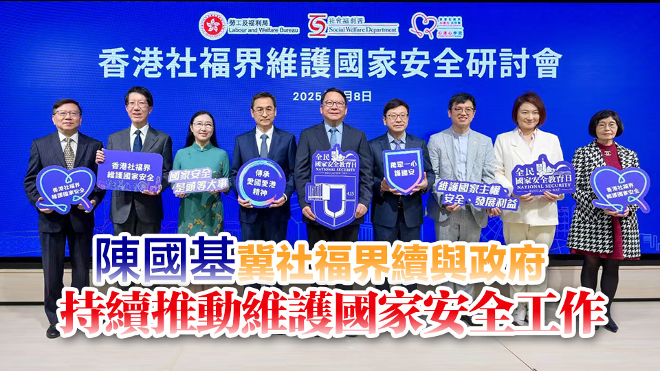 社福界8000人參與研討會(huì) 提升主動(dòng)維護(hù)國(guó)家安全意識(shí)