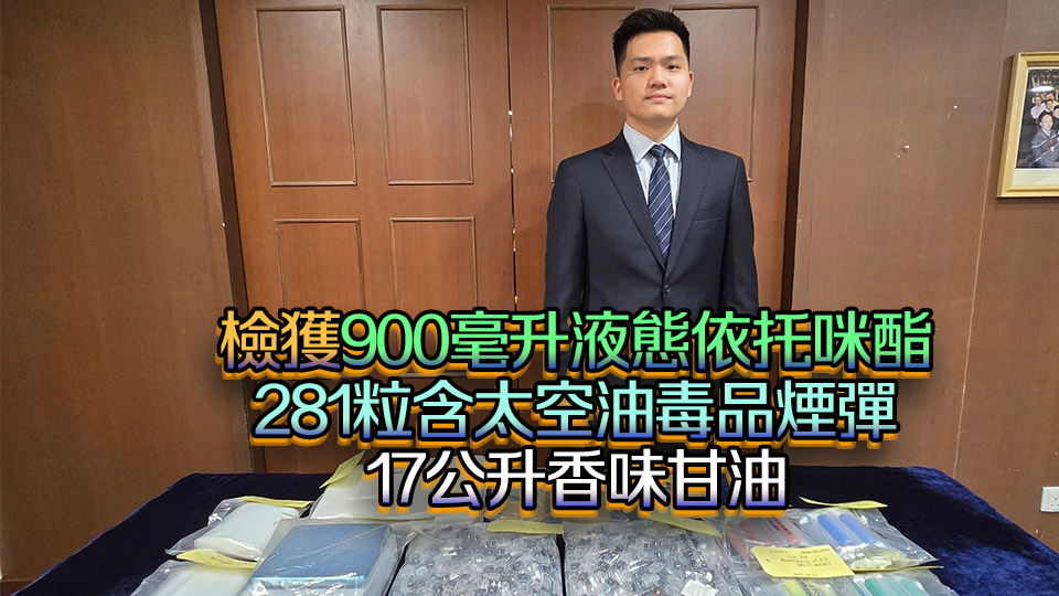 警破大角咀製毒中心拘1男 檢值47萬元太空油毒品
