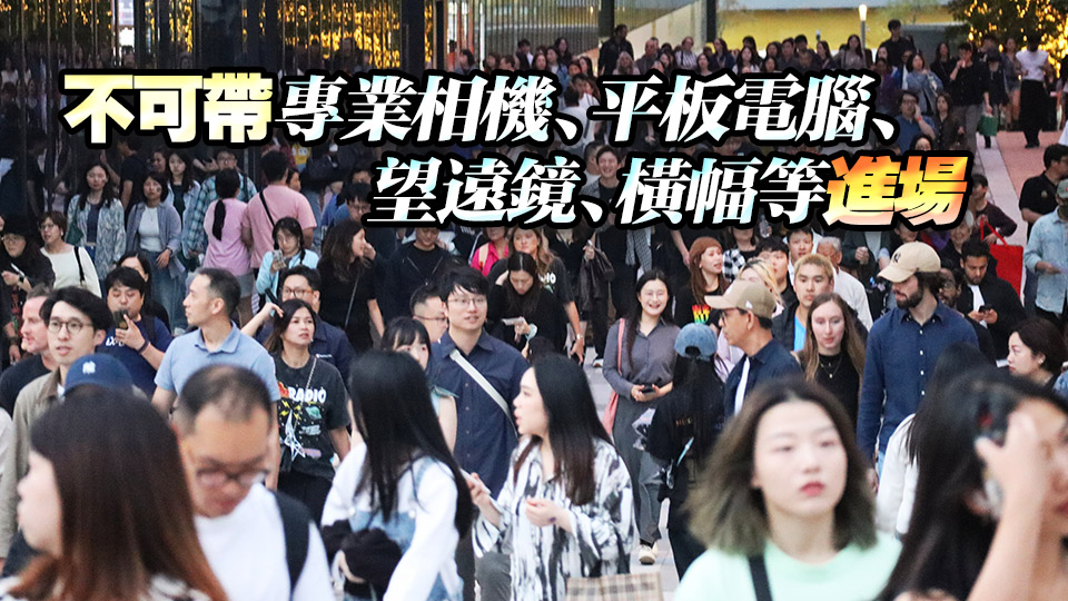 Coldplay今晚啟德體育園開唱 觀眾對主辦單位規(guī)則表示理解