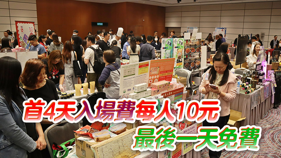 國際試食節(jié)下周五灣仔會展舉行 有展商推一元一盒鯪魚球