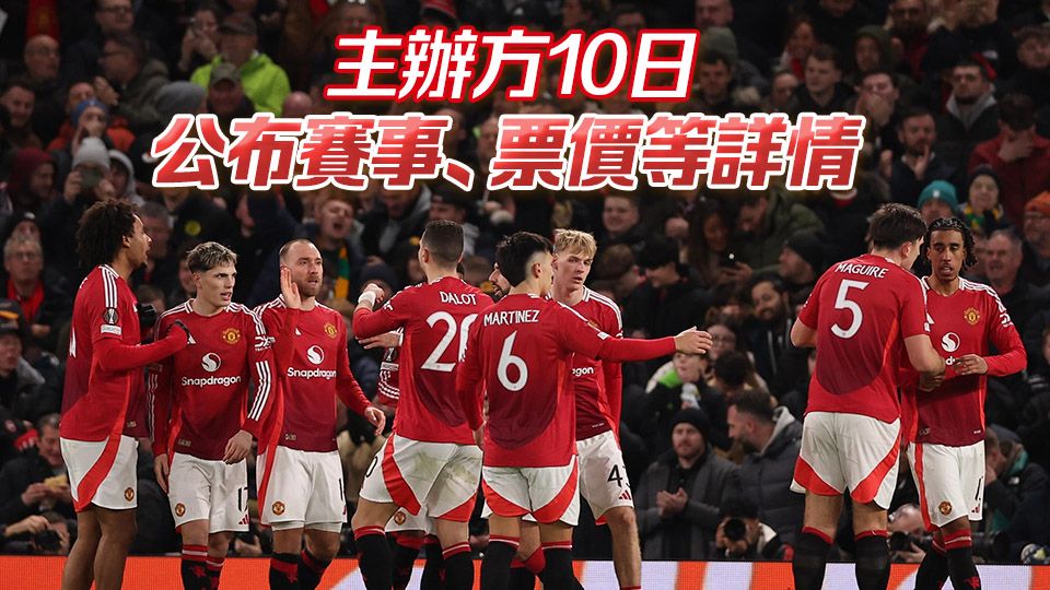 曼聯(lián)下月底訪港 5·30大球場鬥港隊 門票周五發(fā)售
