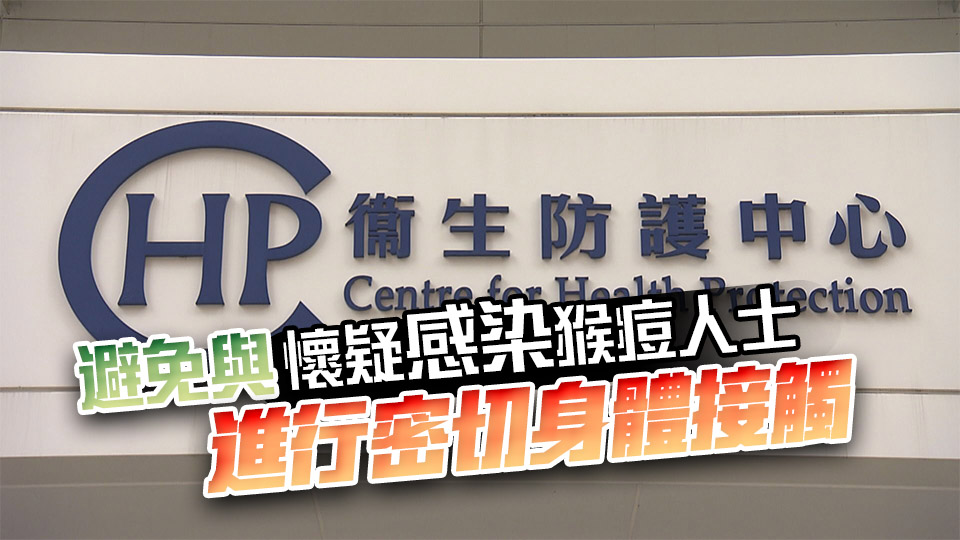 英國(guó)發(fā)現(xiàn)新型猴痘個(gè)案 衞生防護(hù)中心籲市民提高警覺