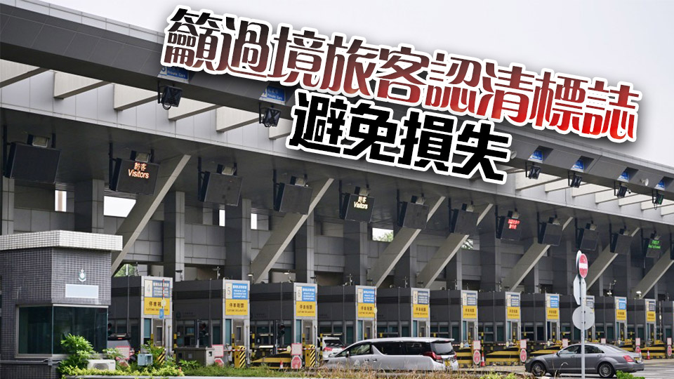 網(wǎng)上有人聲稱提供跨境私家車來往內(nèi)地及啟德站 運(yùn)輸署：將轉(zhuǎn)交警方