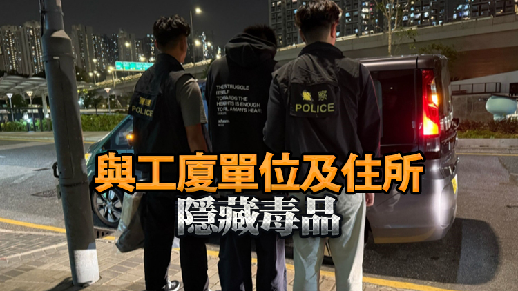 警方破觀塘毒品儲(chǔ)存?zhèn)} 拘一男檢20萬元毒品