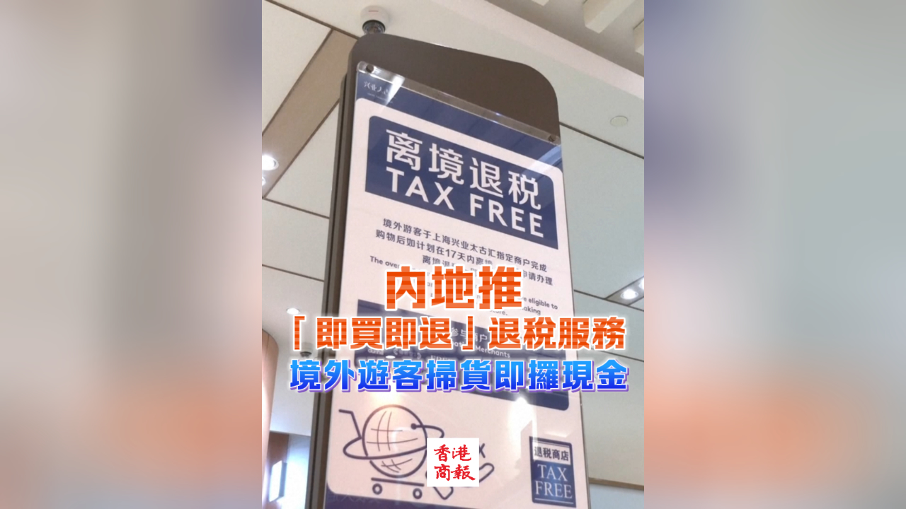 有片丨內(nèi)地推「即買即退」退稅服務(wù) 境外遊客掃貨即攞現(xiàn)金