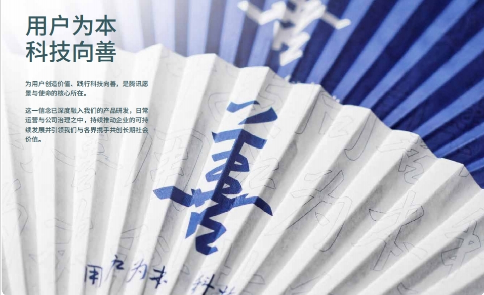 【ESG新視角】「以前沿技術持續(xù)創(chuàng)造社會價值」騰訊發(fā)布2024ESG報告