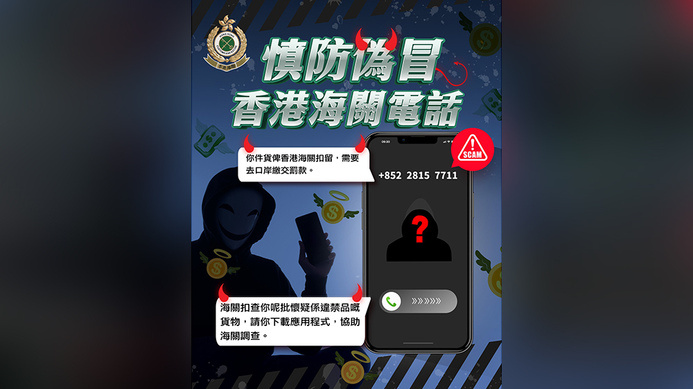 海關(guān)提醒市民保持警惕 慎防偽冒香港海關(guān)電話