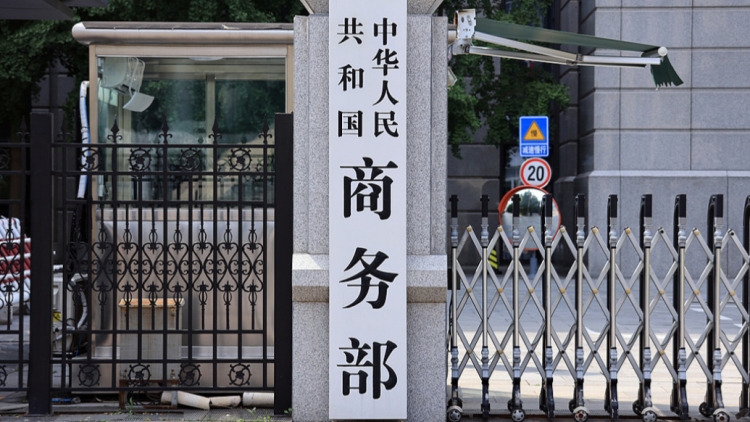 商務(wù)部就《關(guān)於中美經(jīng)貿(mào)關(guān)係若干問(wèn)題的中方立場(chǎng)》白皮書(shū)答記者問(wèn)