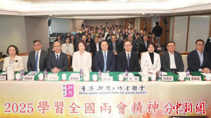香港新聞聯(lián)舉辦分享會學習全國兩會精神