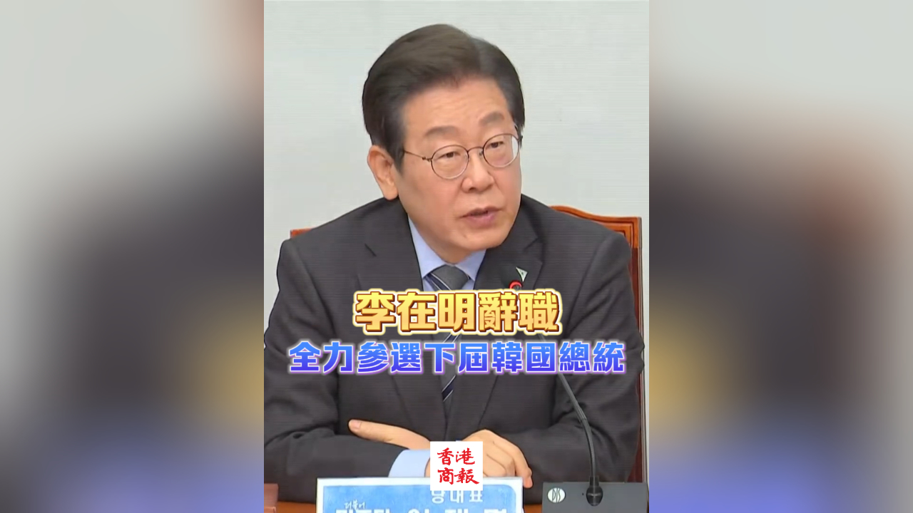 有片丨李在明辭職 全力參選下屆韓國總統(tǒng)