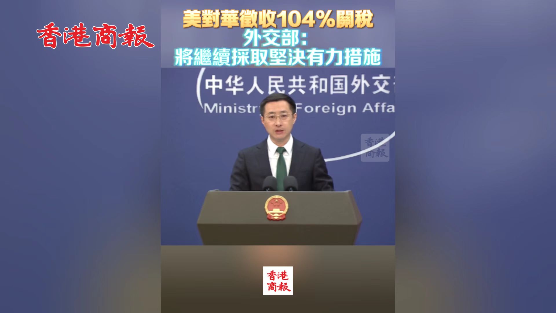 有片丨美對華徵收104%關(guān)稅 外交部：將繼續(xù)採取堅決有力措施