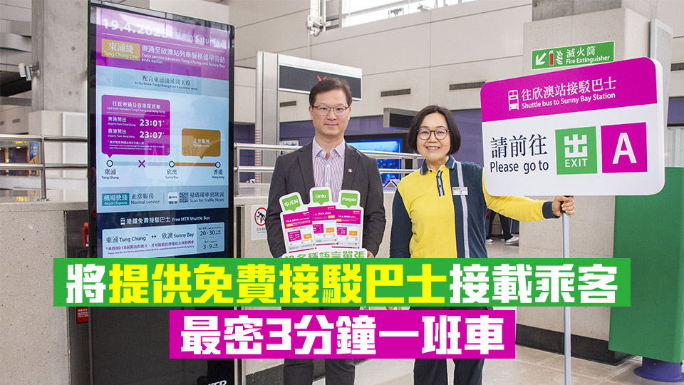 配合道岔安裝工序 4·19東涌至欣澳站列車服務(wù)提前至23時(shí)結(jié)束