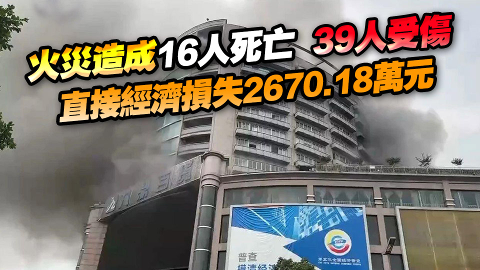 四川自貢「7·17」重大火災(zāi)原因查明 32名公職人員被追責(zé)問責(zé)