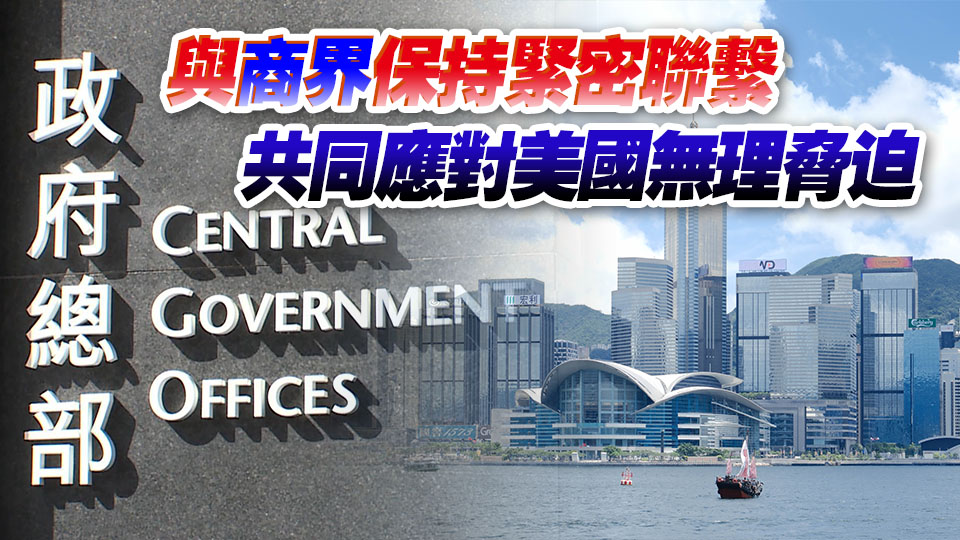特區(qū)政府強(qiáng)烈不滿美國向香港產(chǎn)品進(jìn)一步加徵所謂對(duì)等關(guān)稅