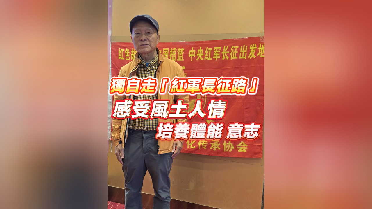 有片丨獨(dú)自走「紅軍長(zhǎng)征路」培養(yǎng)體能、意志 感受風(fēng)土人情