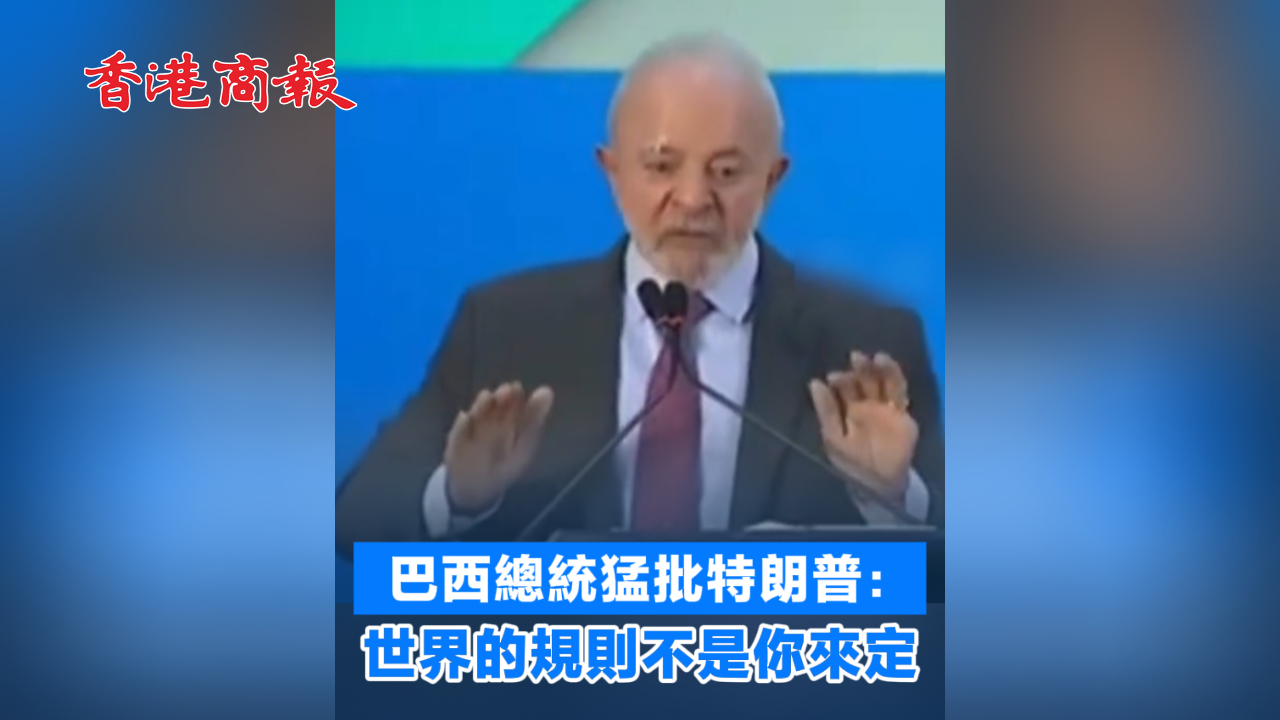 有片丨巴西總統(tǒng)猛批特朗普：世界的規(guī)則不是你來定