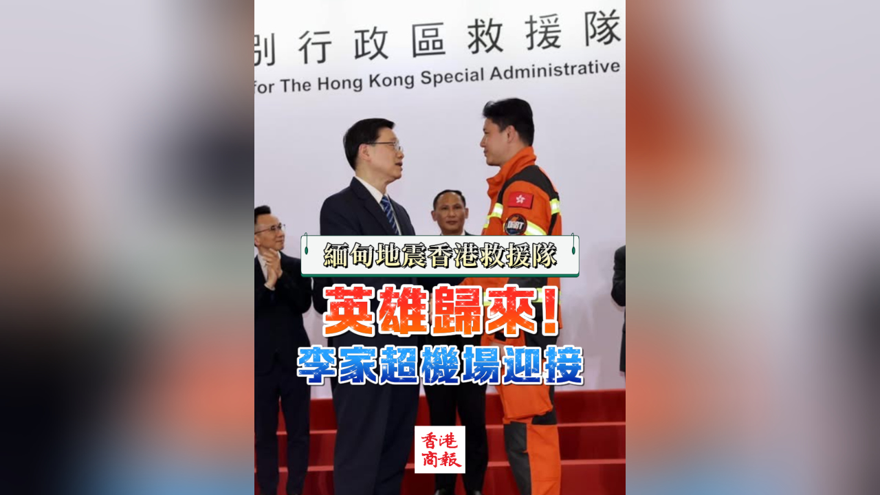 有片丨緬甸地震香港救援隊(duì)｜英雄歸來！李家超機(jī)場(chǎng)迎接