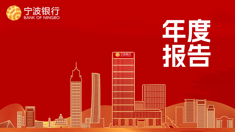 寧波銀行2024年純利增6.23% 擬每10股派現(xiàn)金紅利9元