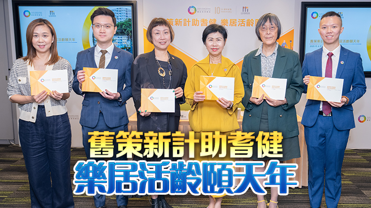 團(tuán)結(jié)香港基金發(fā)表新一份長(zhǎng)者政策報(bào)告 六大建議推動(dòng)居家安老