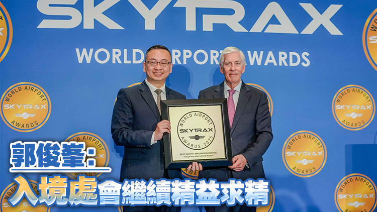 入境處五度榮獲全球最佳機(jī)場(chǎng)出入境服務(wù)大獎(jiǎng)