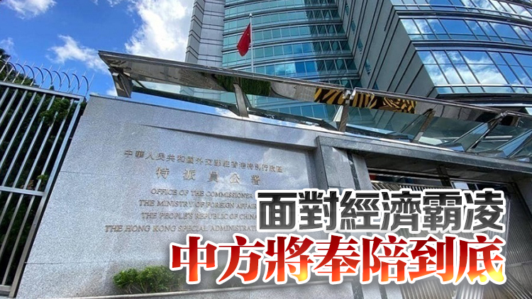 外交部駐港公署正告美方：野蠻人永遠(yuǎn)不要指望等到中國(guó)的電話