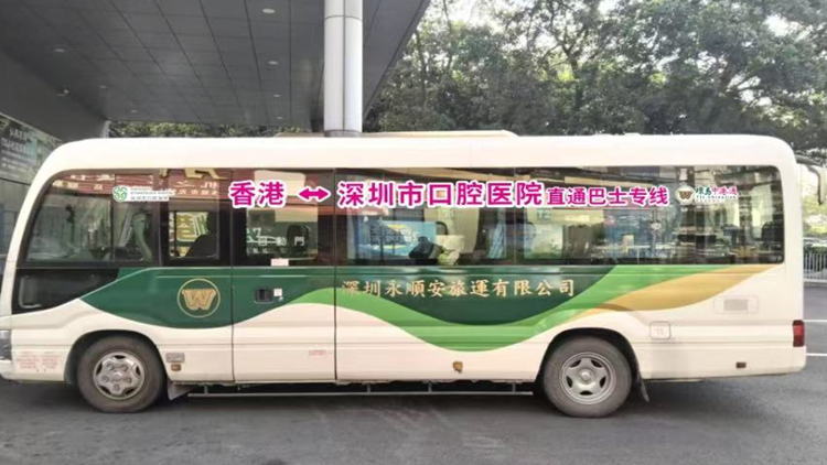 深港口腔醫(yī)療專線巴士開通