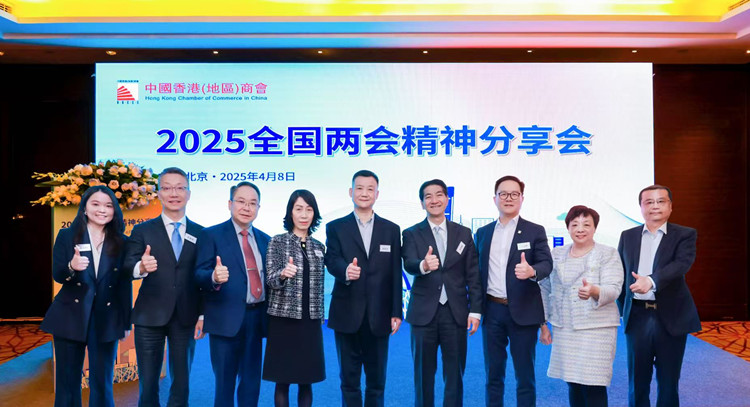 中國香港（地區(qū)）商會2025全國兩會精神分享會在京舉辦