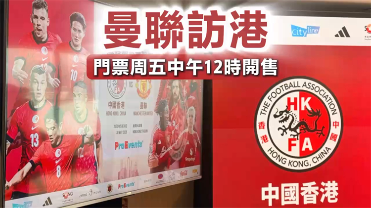 有片丨曼聯(lián)訪港最平390元有得睇 門票11日12時開售
