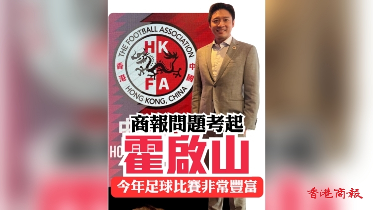 有片丨商報(bào)問(wèn)題考起霍啟山 「今年足球比賽非常豐富」