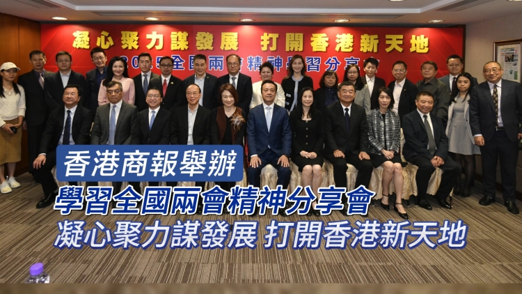 有片丨香港商報(bào)舉辦學(xué)習(xí)全國(guó)兩會(huì)精神分享會(huì) 凝心聚力謀發(fā)展 打開(kāi)香港新天地
